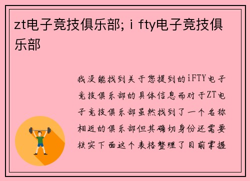 zt电子竞技俱乐部;ⅰfty电子竞技俱乐部