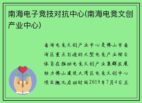 南海电子竞技对抗中心(南海电竞文创产业中心)