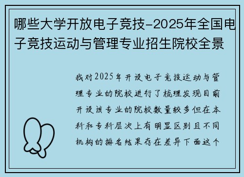 哪些大学开放电子竞技-2025年全国电子竞技运动与管理专业招生院校全景扫描
