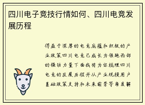 四川电子竞技行情如何、四川电竞发展历程