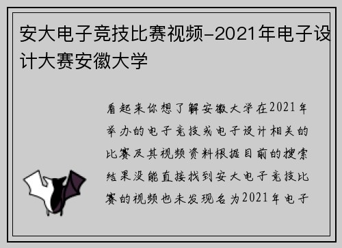 安大电子竞技比赛视频-2021年电子设计大赛安徽大学